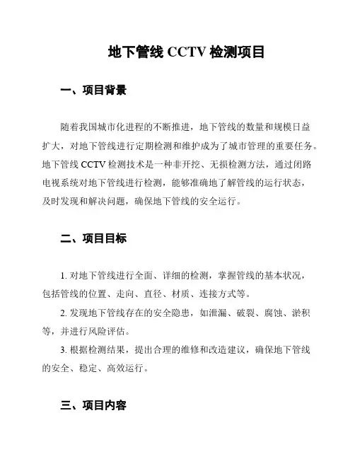 地下管线CCTV检测项目