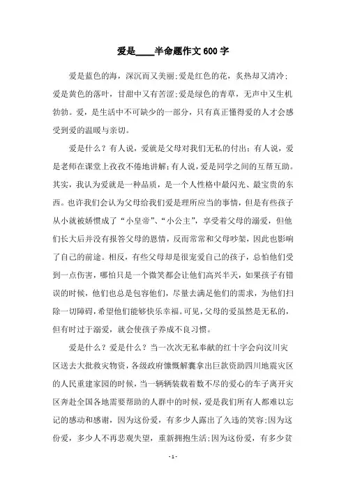 爱是____半命题作文600字