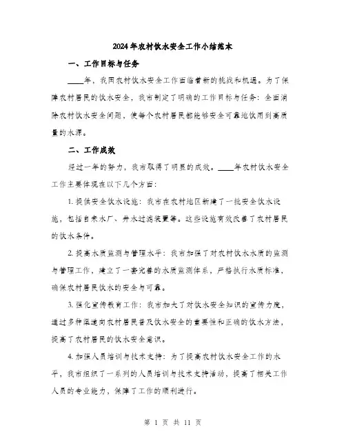 2024年农村饮水安全工作小结范本(三篇)