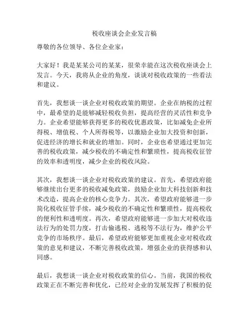 税收座谈会企业发言稿