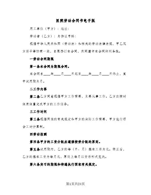 医院劳动合同书电子版(4篇)