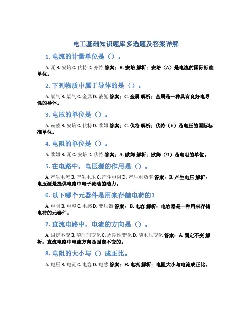 电工基础知识题库多选题及答案详解