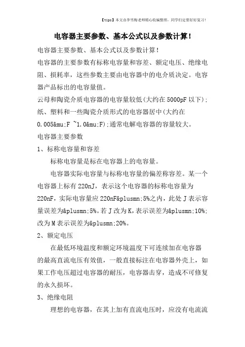 电容器主要参数、基本公式以及参数计算!