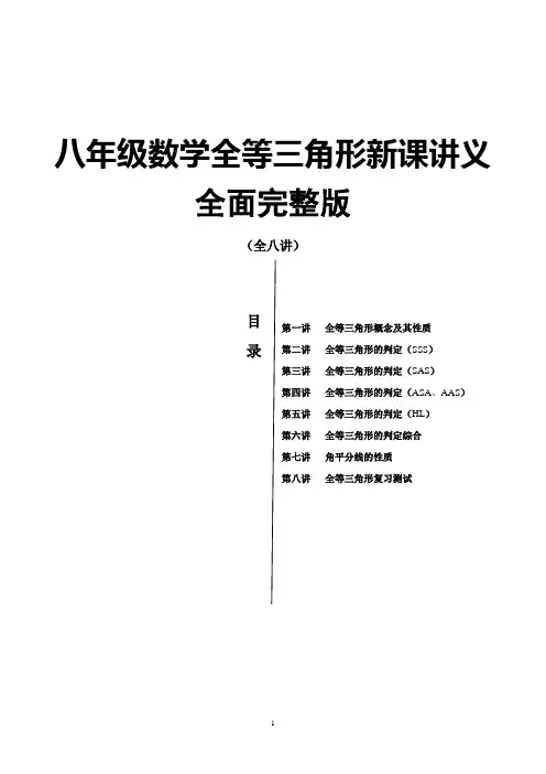 八年级数学全等三角形新课讲义完整版(全8讲)