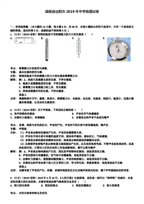 湖南省岳阳市2019年中考物理试题(word版,含解析)