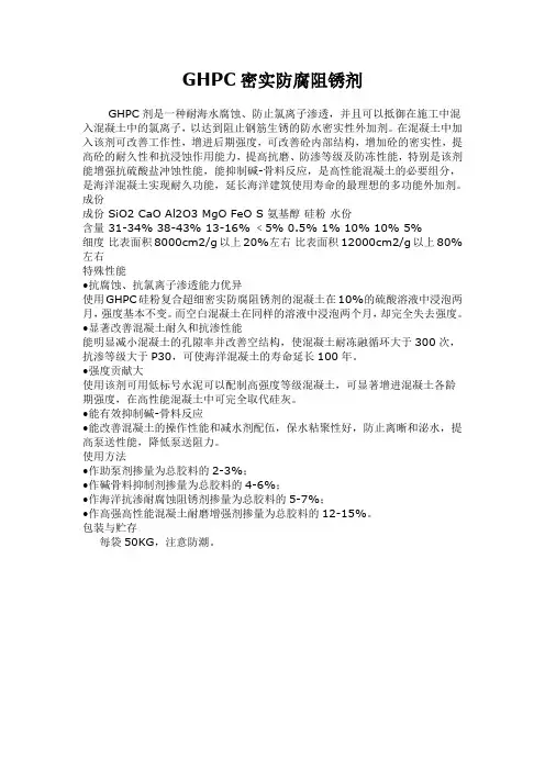 GHPC密实防腐阻锈剂