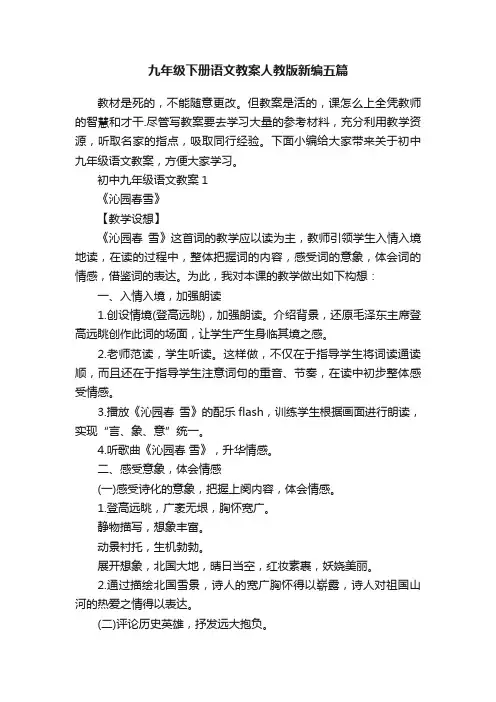 九年级下册语文教案人教版新编五篇