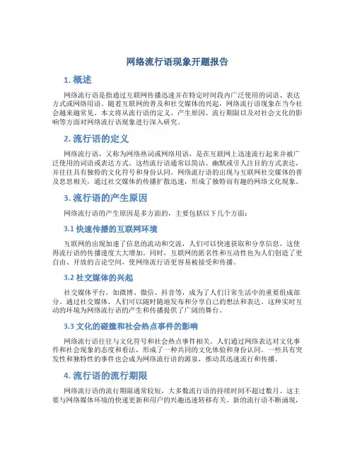网络流行语现象开题报告