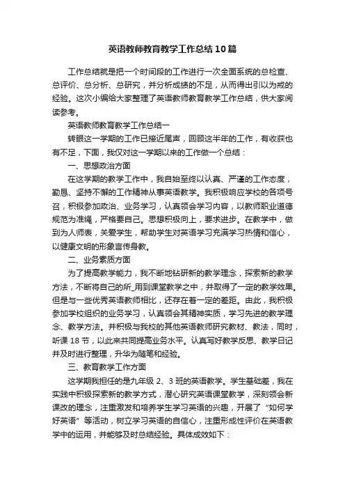 英语教师教育教学工作总结10篇