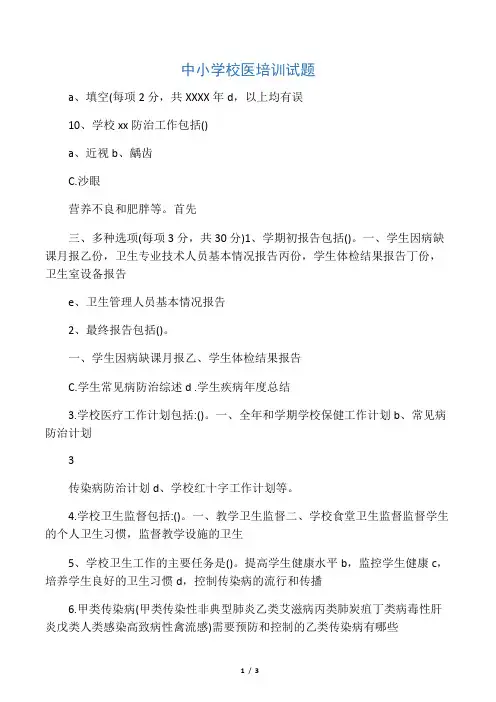 中小学校医培训试题