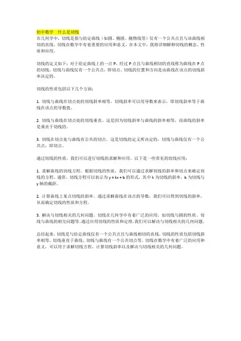 初中数学  什么是切线