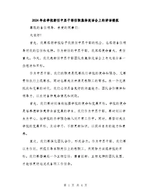 2024年在学校新任中层干部任职集体谈话会上的讲话模板(2篇)