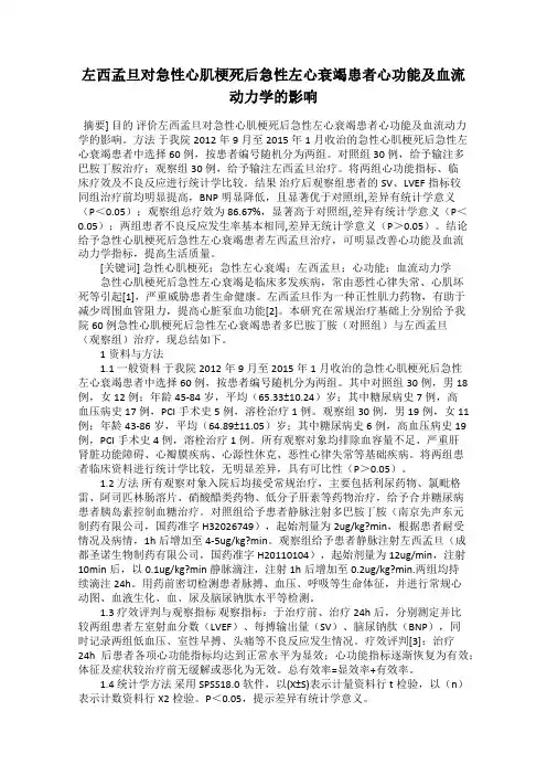左西孟旦对急性心肌梗死后急性左心衰竭患者心功能及血流动力学的影响