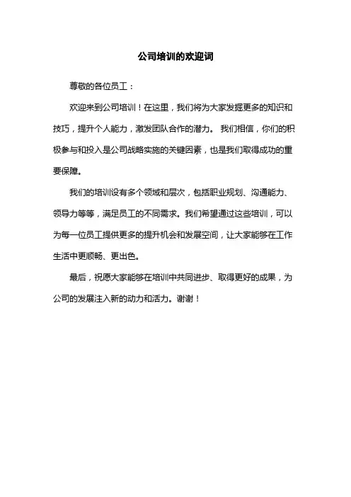 公司培训的欢迎词