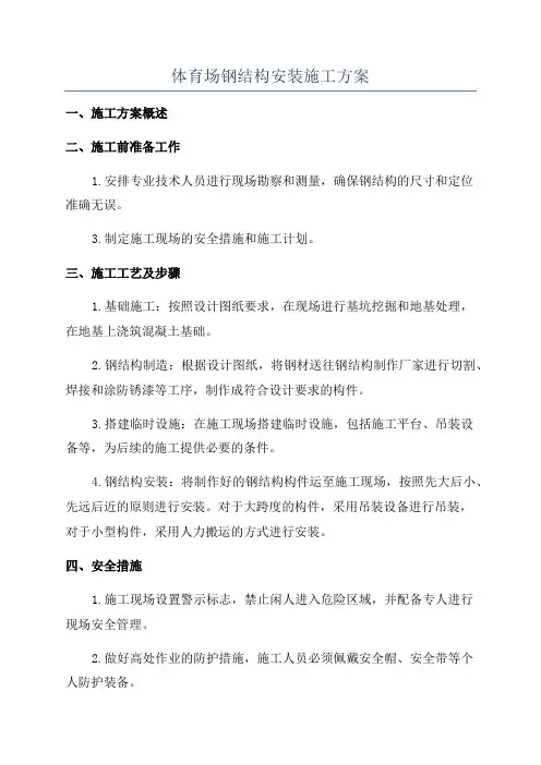 体育场钢结构安装施工方案