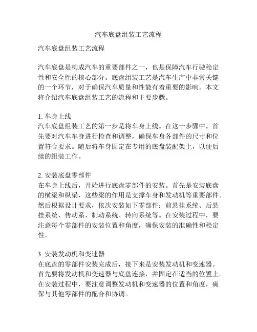 汽车底盘组装工艺流程
