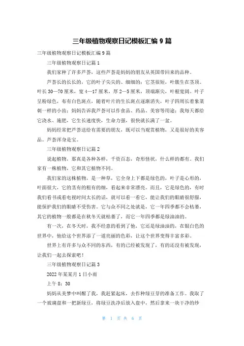 三年级植物观察日记模板汇编9篇
