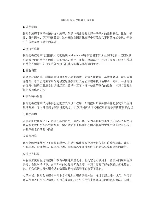 图形化编程程序知识点总结