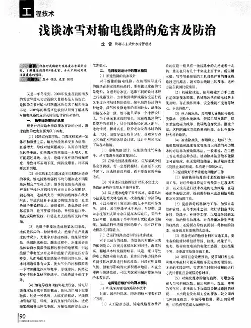 浅谈冰雪对输电线路的危害及防治