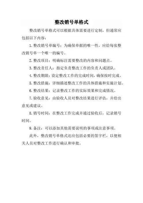 整改销号单格式