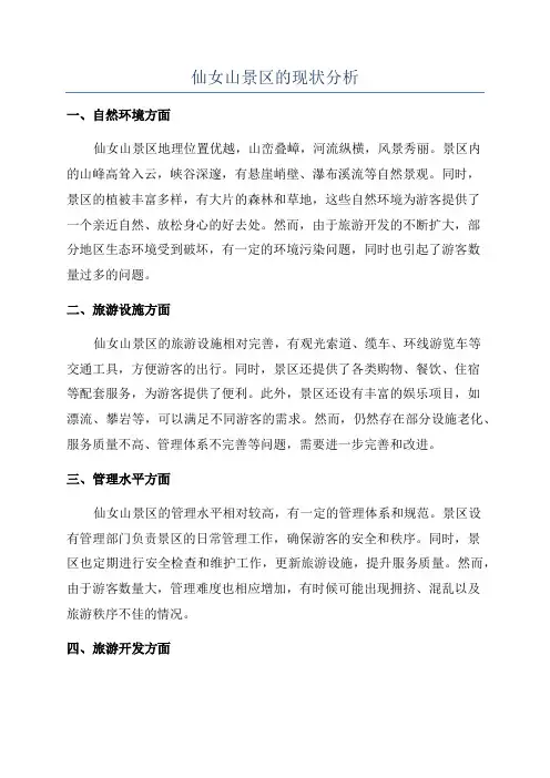 仙女山景区的现状分析