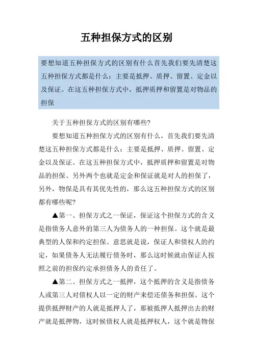 五种担保方式的区别
