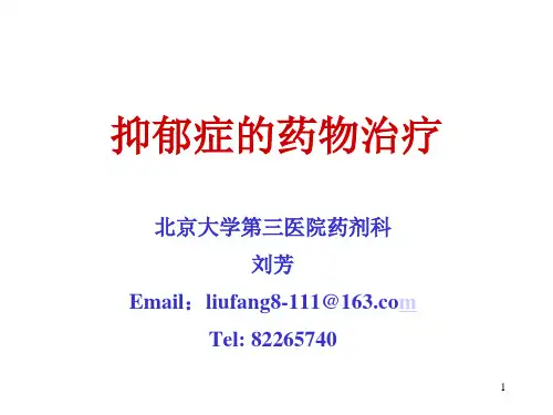 抑郁症的药物治疗-北京大学第三医院药剂科刘芳