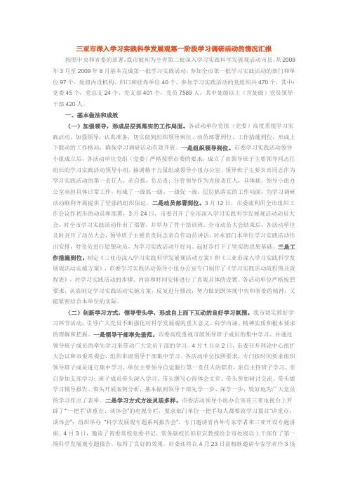 三亚市深入学习实践科学发展观第一阶段学习调研活动的情况汇报