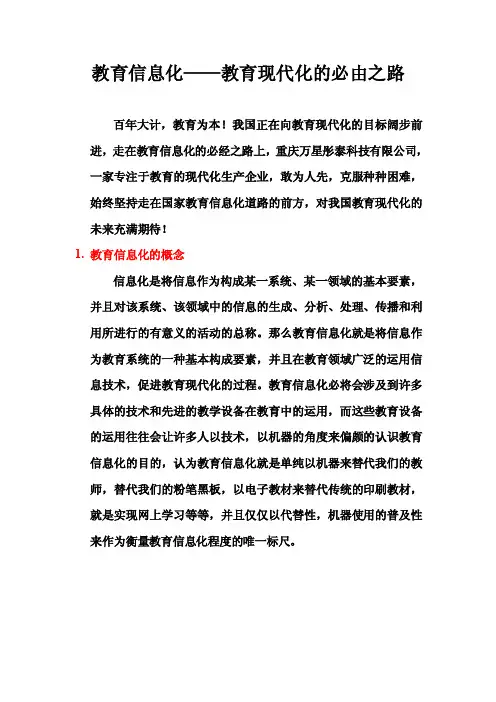 教育信息化-教育现代化的必由之路