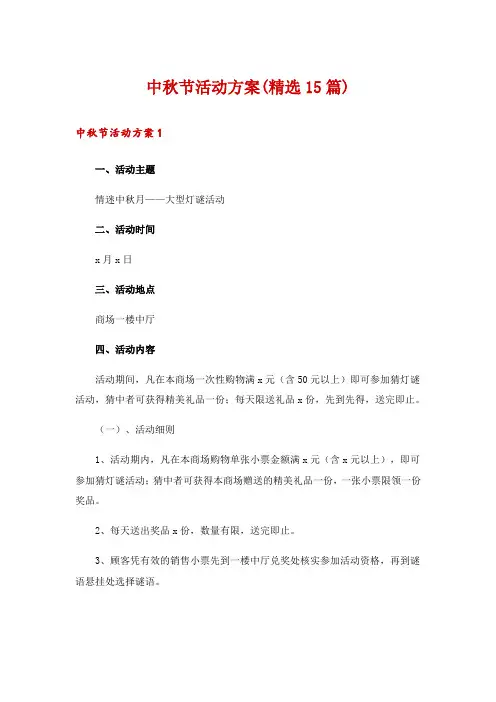 中秋节活动方案(精选15篇)