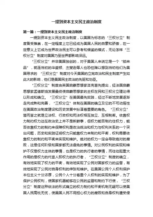 一提到资本主义民主政治制度