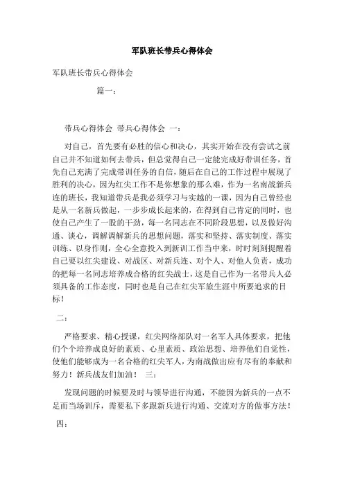 军队班长带兵心得体会.doc