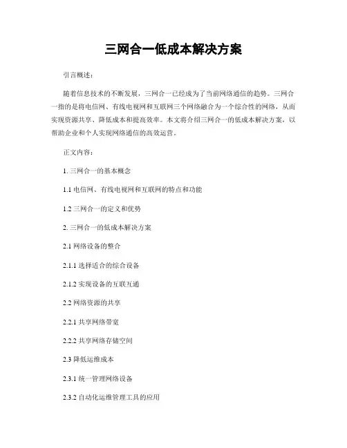 三网合一低成本解决方案