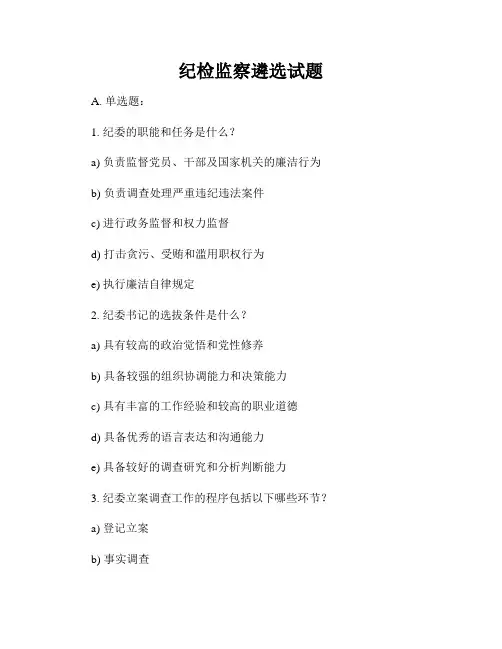 纪检监察遴选试题