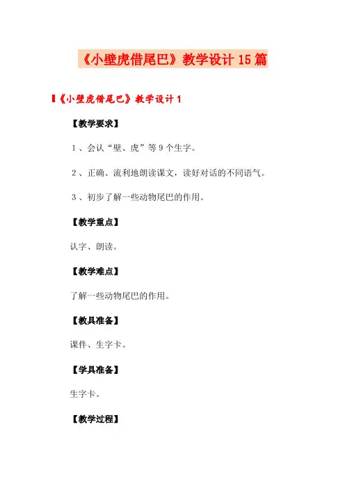 《小壁虎借尾巴》教学设计15篇