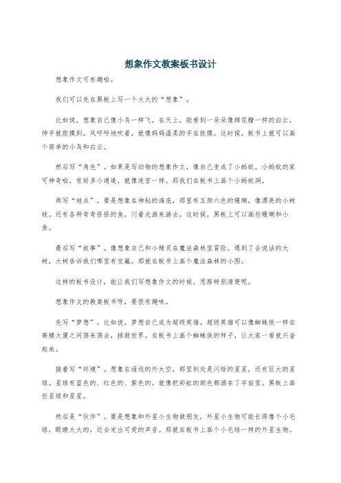 想象作文教案板书设计