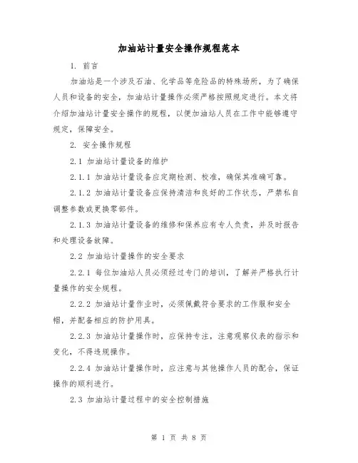 加油站计量安全操作规程范本（3篇）