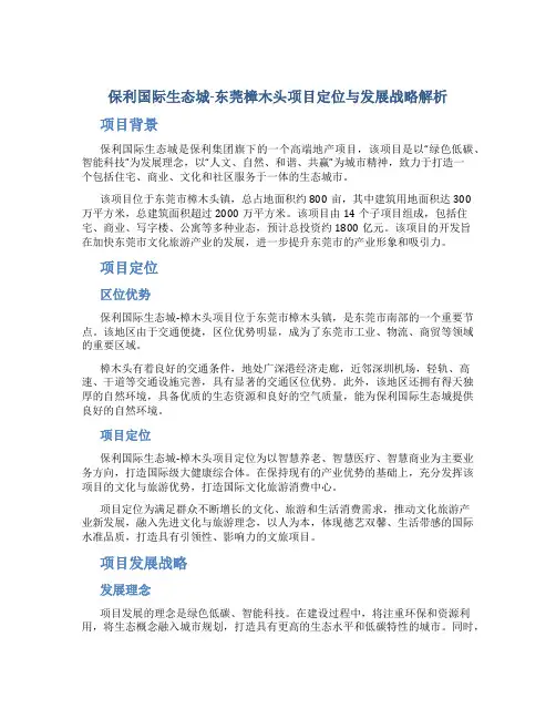 保利国际生态城-东莞樟木头项目定位与发展战略解析
