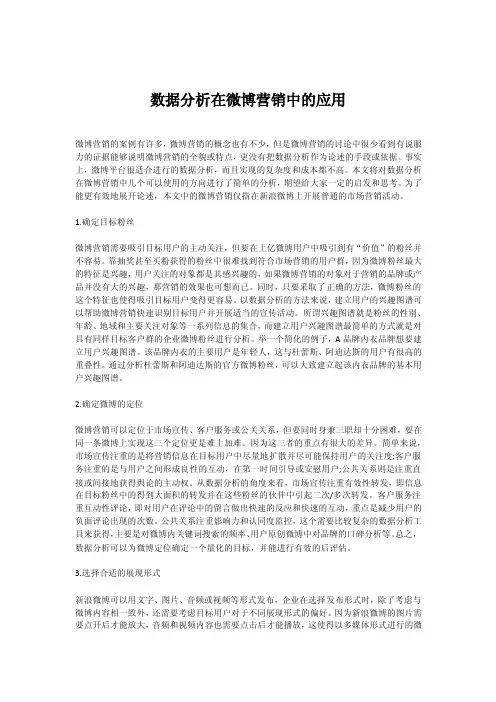 数据分析在微博营销中的应用