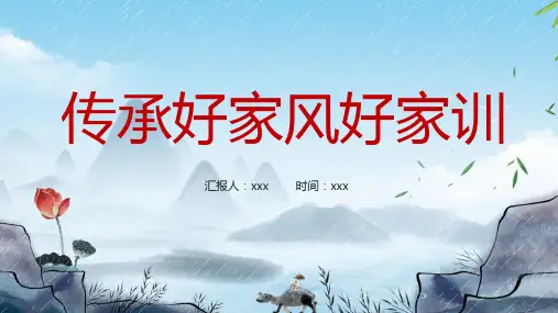 家风家教演讲比赛ppt