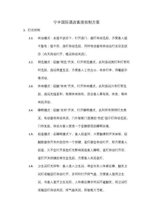 酒店客房控制方案