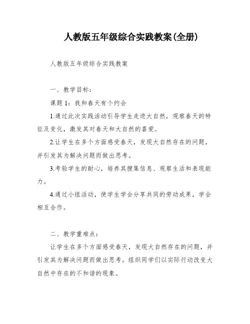 人教版五年级综合实践教案(全册)