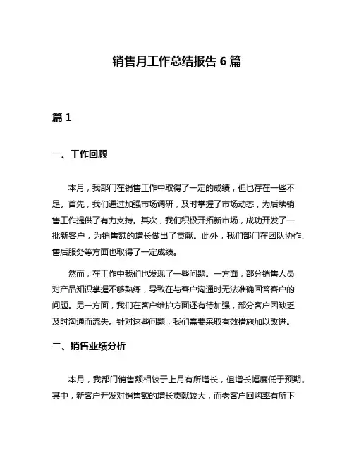 销售月工作总结报告6篇