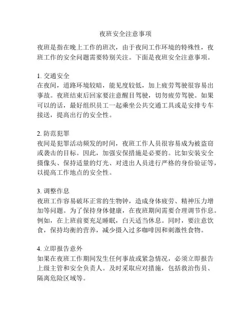 夜班安全注意事项