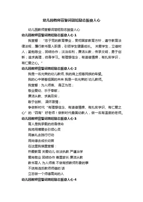 幼儿园教师宣誓词简短励志振奋人心