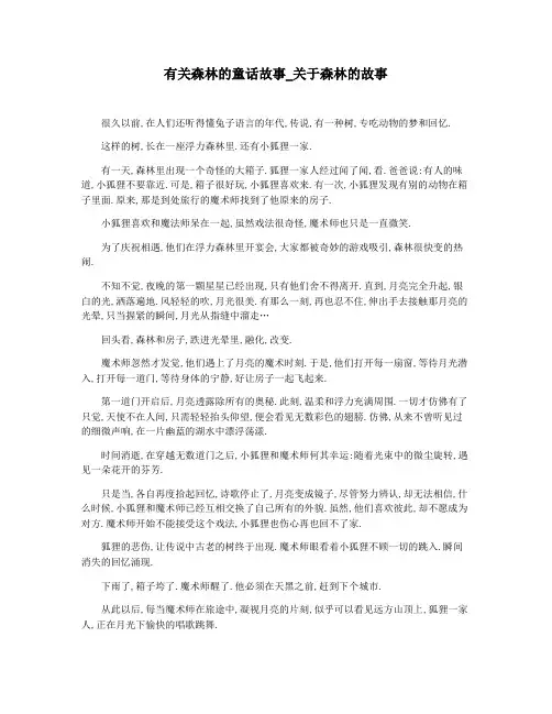 有关森林的童话故事_关于森林的故事