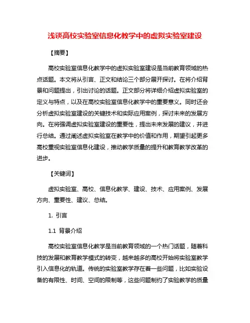 浅谈高校实验室信息化教学中的虚拟实验室建设