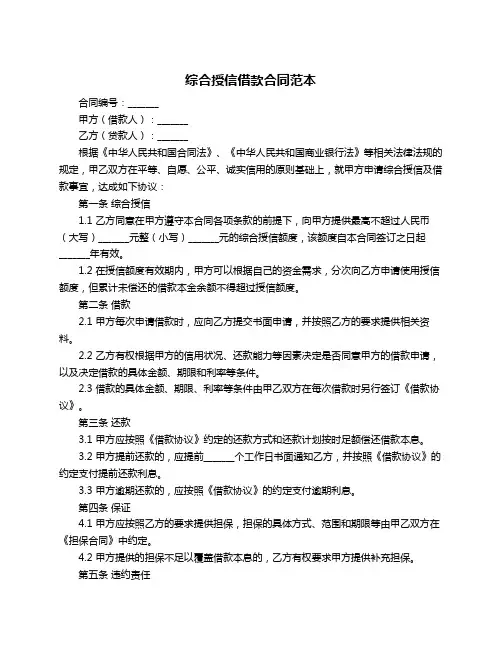 综合授信借款合同范本