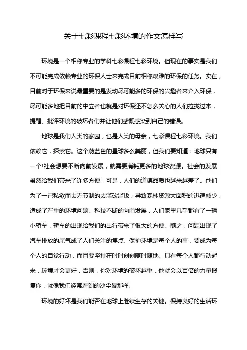 关于七彩课程七彩环境的作文怎样写