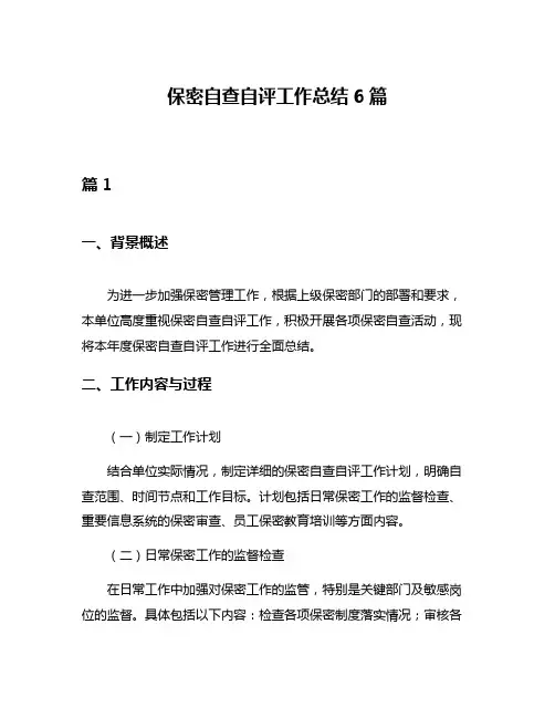 保密自查自评工作总结6篇